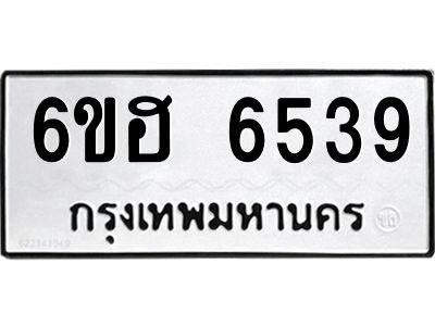 รับจองทะเบียนรถ  6539 หมวดใหม่ 6ขฮ 6539 ทะเบียนมงคล ผลรวมดี 36