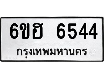 รับจองทะเบียนรถ  6544 หมวดใหม่ 6ขฮ 6544 ทะเบียนมงคล ผลรวมดี 32