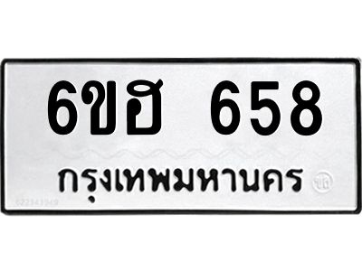 รับจองทะเบียนรถ  658 หมวดใหม่ 6ขฮ 658 ทะเบียนมงคล ผลรวมดี 32