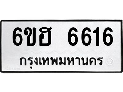 รับจองทะเบียนรถ  6616 หมวดใหม่ 6ขฮ 6616 ทะเบียนมงคล ผลรวมดี 32