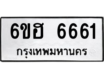 รับจองทะเบียนรถ  6661 หมวดใหม่ 6ขฮ 6661 ทะเบียนมงคล ผลรวมดี 32