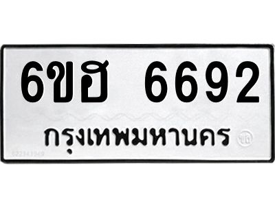 รับจองทะเบียนรถ  6692 หมวดใหม่ 6ขฮ 6692 ทะเบียนมงคล ผลรวมดี 36
