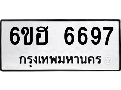 รับจองทะเบียนรถ  6697 หมวดใหม่ 6ขฮ 6697 ทะเบียนมงคล ผลรวมดี 41