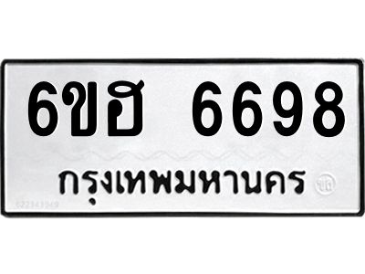 รับจองทะเบียนรถ  6698 หมวดใหม่ 6ขฮ 6698 ทะเบียนมงคล ผลรวมดี 42