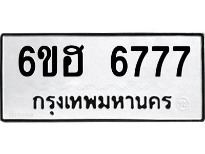 รับจองทะเบียนรถ  6777 หมวดใหม่ 6ขฮ 6777 ทะเบียนมงคล ผลรวมดี 40