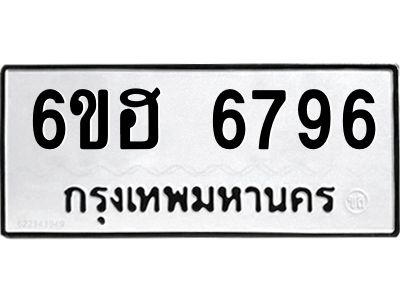 รับจองทะเบียนรถ  6796 หมวดใหม่ 6ขฮ 6796 ทะเบียนมงคล ผลรวมดี 41
