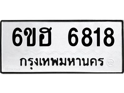 รับจองทะเบียนรถ  6818 หมวดใหม่ 6ขฮ 6818 ทะเบียนมงคล ผลรวมดี 36
