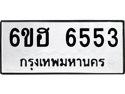 รับจองทะเบียนรถ  6553 หมวดใหม่ 6ขฮ 6553 ทะเบียนมงคล ผลรวมดี 32