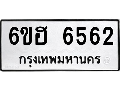 รับจองทะเบียนรถ  6562 หมวดใหม่ 6ขฮ 6562 ทะเบียนมงคล ผลรวมดี 32