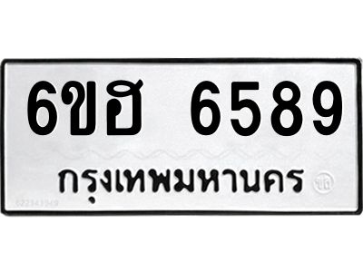 รับจองทะเบียนรถ  6589 หมวดใหม่ 6ขฮ 6589 ทะเบียนมงคล ผลรวมดี 41