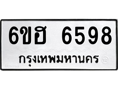 รับจองทะเบียนรถ  6598 หมวดใหม่ 6ขฮ 6598 ทะเบียนมงคล ผลรวมดี 41