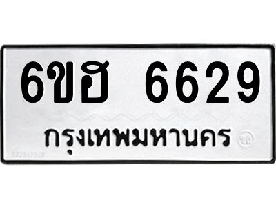 รับจองทะเบียนรถ  6629 หมวดใหม่ 6ขฮ 6629 ทะเบียนมงคล ผลรวมดี 36
