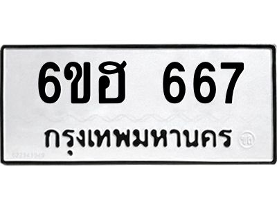 รับจองทะเบียนรถ  667 หมวดใหม่ 6ขฮ 667 ทะเบียนมงคล ผลรวมดี 32