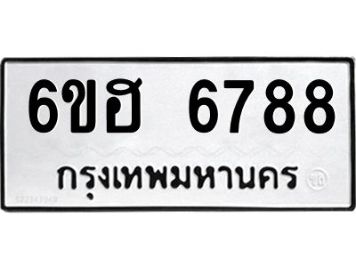 รับจองทะเบียนรถ  6788 หมวดใหม่ 6ขฮ 6788 ทะเบียนมงคล ผลรวมดี 42