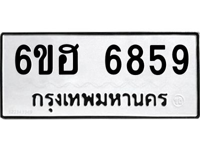 รับจองทะเบียนรถ  6859 หมวดใหม่ 6ขฮ 6859 ทะเบียนมงคล ผลรวมดี 41