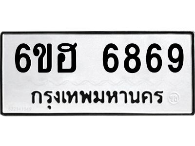 รับจองทะเบียนรถ  6869 หมวดใหม่ 6ขฮ 6869 ทะเบียนมงคล ผลรวมดี 42