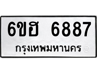 รับจองทะเบียนรถ  6887 หมวดใหม่ 6ขฮ 6887 ทะเบียนมงคล ผลรวมดี 42