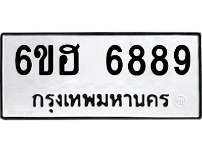 รับจองทะเบียนรถ  6889 หมวดใหม่ 6ขฮ 6889 ทะเบียนมงคล ผลรวมดี 44