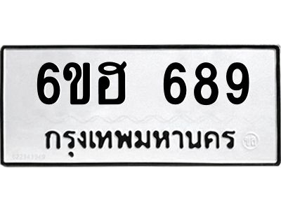 รับจองทะเบียนรถ  689 หมวดใหม่ 6ขฮ 689 ทะเบียนมงคล ผลรวมดี 36