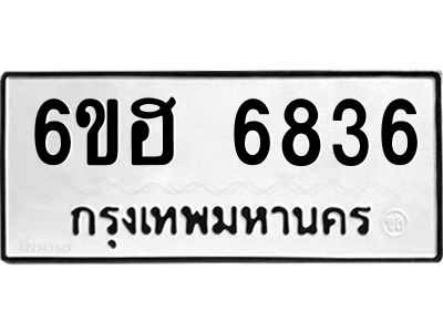 รับจองทะเบียนรถ  6836 หมวดใหม่ 6ขฮ 6836 ทะเบียนมงคล ผลรวมดี 36