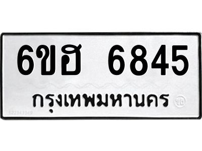 รับจองทะเบียนรถ  6845 หมวดใหม่ 6ขฮ 6845 ทะเบียนมงคล ผลรวมดี 36
