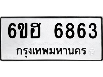 รับจองทะเบียนรถ  6863 หมวดใหม่ 6ขฮ 6863 ทะเบียนมงคล ผลรวมดี 36