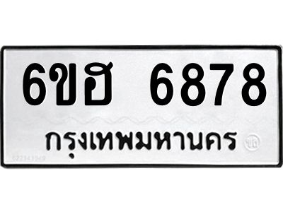 รับจองทะเบียนรถ  6878 หมวดใหม่ 6ขฮ 6878 ทะเบียนมงคล ผลรวมดี 42