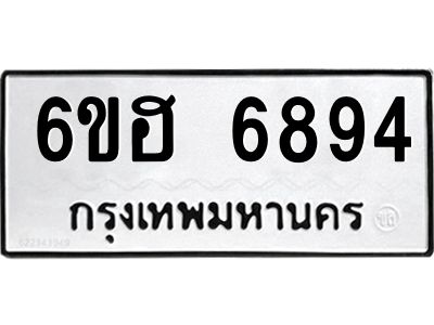รับจองทะเบียนรถ  6894 หมวดใหม่ 6ขฮ 6894 ทะเบียนมงคล ผลรวมดี 40
