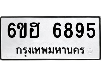 รับจองทะเบียนรถ  6895 หมวดใหม่ 6ขฮ 6895 ทะเบียนมงคล ผลรวมดี 41
