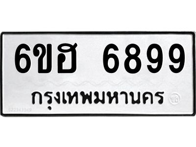 รับจองทะเบียนรถ  6899 หมวดใหม่ 6ขฮ 6899 ทะเบียนมงคล ผลรวมดี 45
