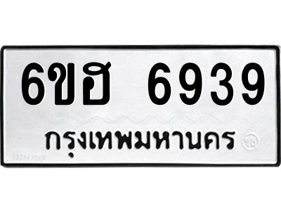 รับจองทะเบียนรถ  6939 หมวดใหม่ 6ขฮ 6939 ทะเบียนมงคล ผลรวมดี 40