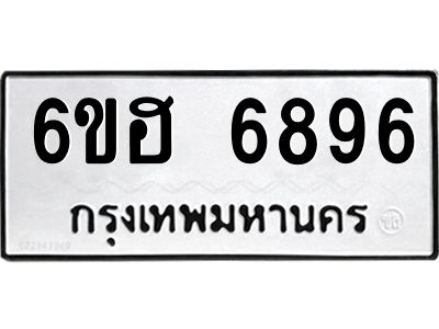 รับจองทะเบียนรถ  6896 หมวดใหม่ 6ขฮ 6896 ทะเบียนมงคล ผลรวมดี 42