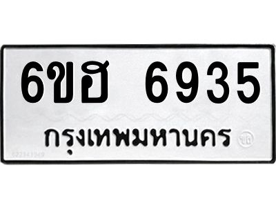 รับจองทะเบียนรถ  6935 หมวดใหม่ 6ขฮ 6935 ทะเบียนมงคล ผลรวมดี 36
