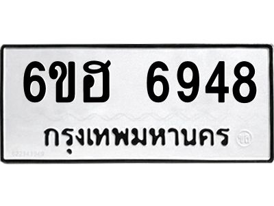 รับจองทะเบียนรถ  6948 หมวดใหม่ 6ขฮ 6948 ทะเบียนมงคล ผลรวมดี 40