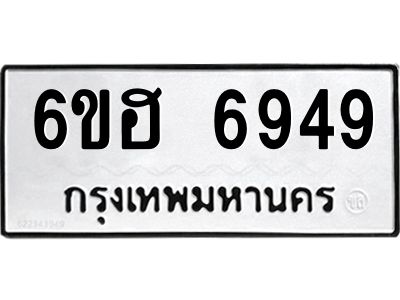 รับจองทะเบียนรถ  6949 หมวดใหม่ 6ขฮ 6949 ทะเบียนมงคล ผลรวมดี 41