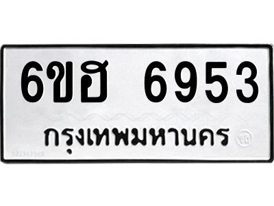รับจองทะเบียนรถ  6953 หมวดใหม่ 6ขฮ 6953 ทะเบียนมงคล ผลรวมดี 36