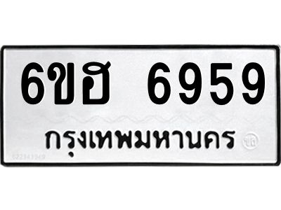 รับจองทะเบียนรถ  6959 หมวดใหม่ 6ขฮ 6959 ทะเบียนมงคล ผลรวมดี 42