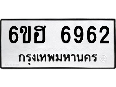 รับจองทะเบียนรถ  6962 หมวดใหม่ 6ขฮ 6962 ทะเบียนมงคล ผลรวมดี 36