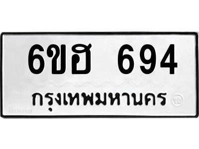รับจองทะเบียนรถ  694 หมวดใหม่ 6ขฮ 694 ทะเบียนมงคล ผลรวมดี 32