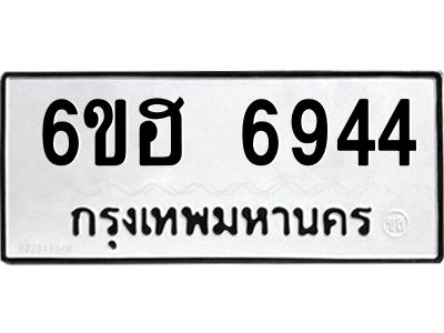 รับจองทะเบียนรถ  6944 หมวดใหม่ 6ขฮ 6944 ทะเบียนมงคล ผลรวมดี 36