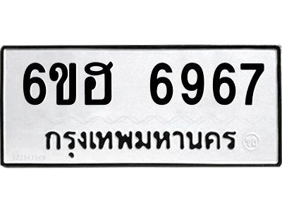 รับจองทะเบียนรถ  6967 หมวดใหม่ 6ขฮ 6967 ทะเบียนมงคล ผลรวมดี 41