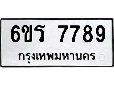 2.ทะเบียนรถ  7789 ทะเบียนมงคล  6ขร 7789 จากกรมขนส่ง