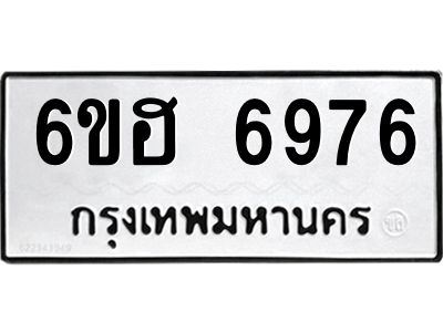 รับจองทะเบียนรถ 6976 หมวดใหม่  6ขฮ 6976 ทะเบียนมงคล  ผลรวมดี 41