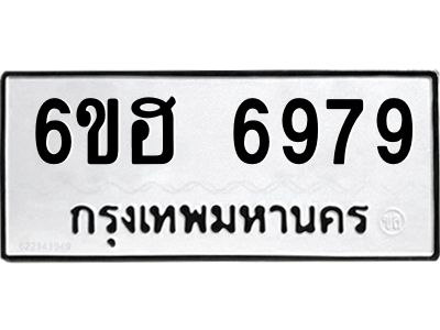 รับจองทะเบียนรถ 6979 หมวดใหม่  6ขฮ 6979 ทะเบียนมงคล  ผลรวมดี 44