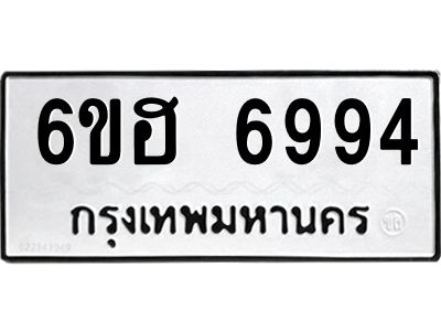 รับจองทะเบียนรถ 6994 หมวดใหม่  6ขฮ 6994 ทะเบียนมงคล  ผลรวมดี 41