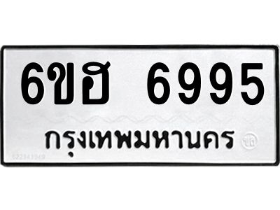 รับจองทะเบียนรถ 6995 หมวดใหม่  6ขฮ 6995 ทะเบียนมงคล  ผลรวมดี 42