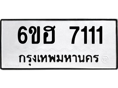 รับจองทะเบียนรถ 7111 หมวดใหม่  6ขฮ 7111 ทะเบียนมงคล  ผลรวมดี 23