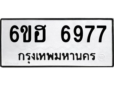 รับจองทะเบียนรถ 6977 หมวดใหม่  6ขฮ 6977 ทะเบียนมงคล  ผลรวมดี 42