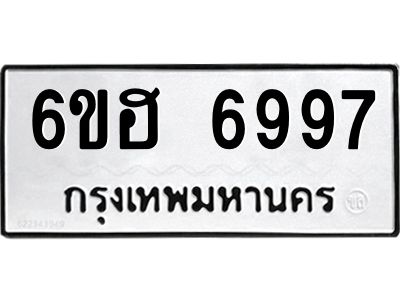 รับจองทะเบียนรถ 6997 หมวดใหม่  6ขฮ 6997 ทะเบียนมงคล  ผลรวมดี 44