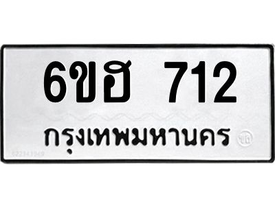 รับจองทะเบียนรถ 712 หมวดใหม่  6ขฮ 712 ทะเบียนมงคล  ผลรวมดี 23
